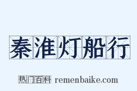 秦淮灯船行是什么意思的图片